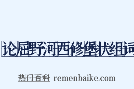 论屈野河西修堡状组词是什么意思的图片